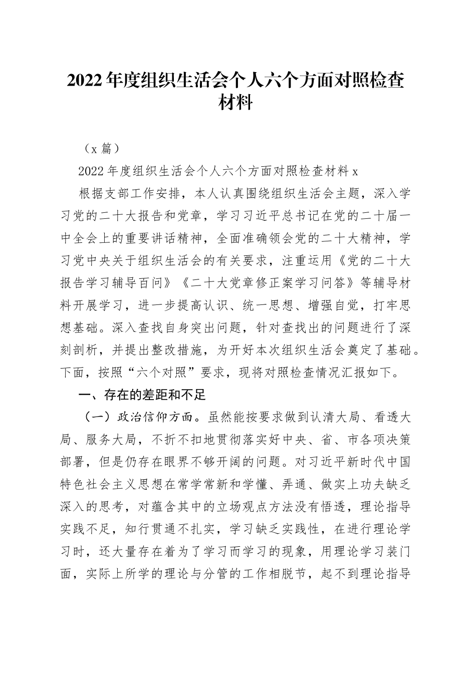 （2篇）2022年度组织生活会个人六个方面对照检查材料_第1页