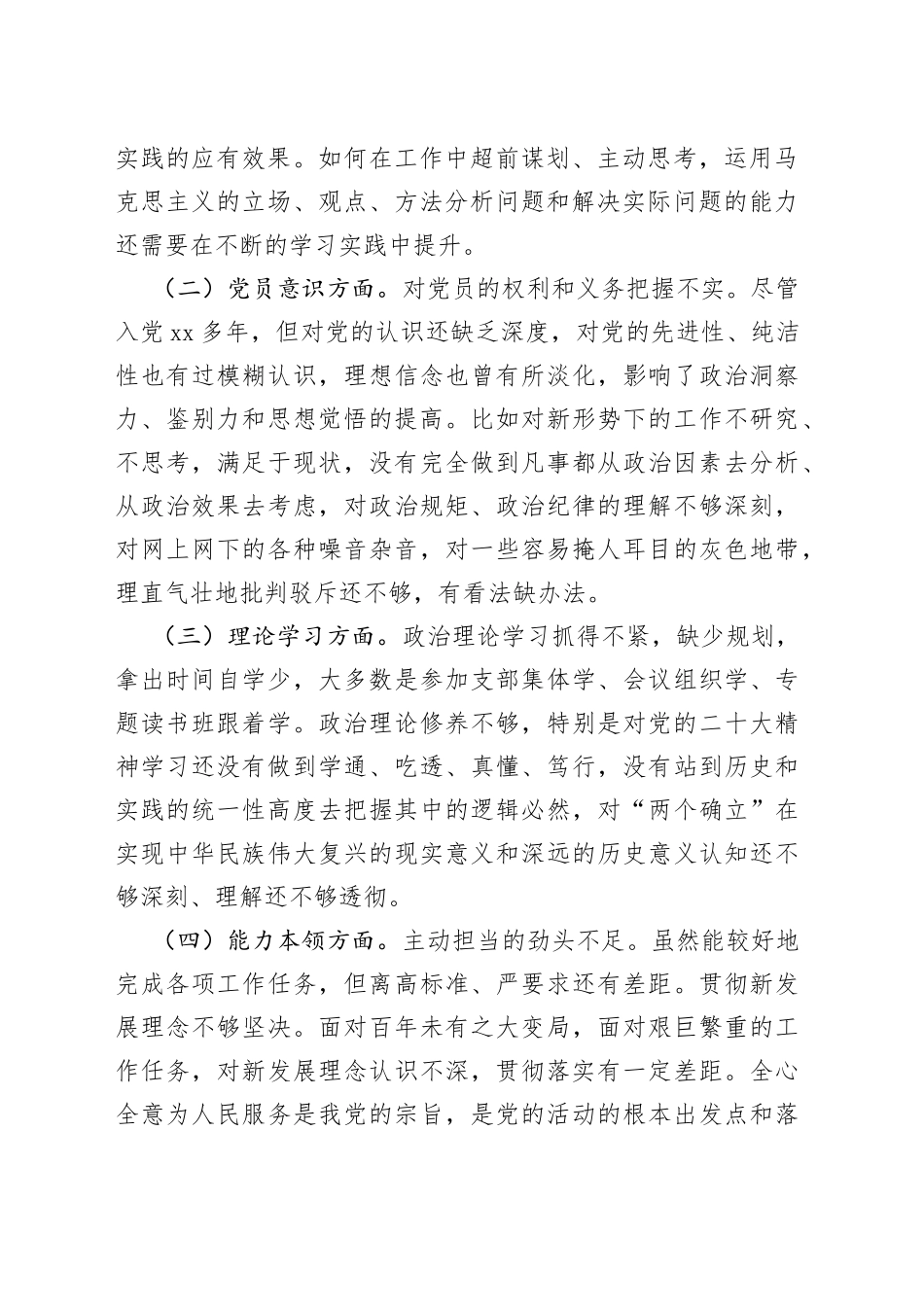 （2篇）2022年度组织生活会个人六个方面对照检查材料_第2页