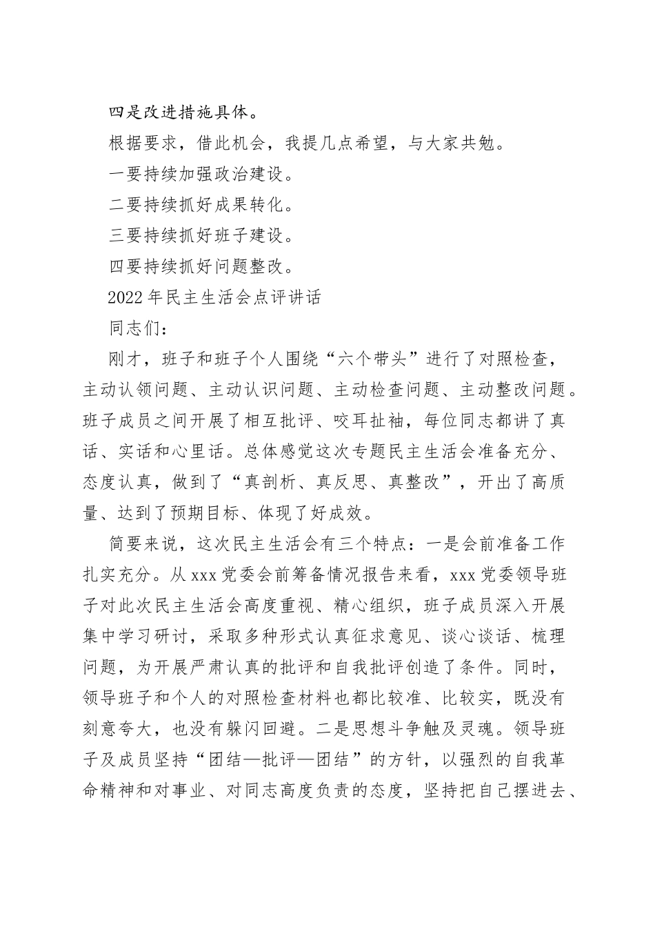（2篇）2022年民主生活会点评讲话合集_第2页