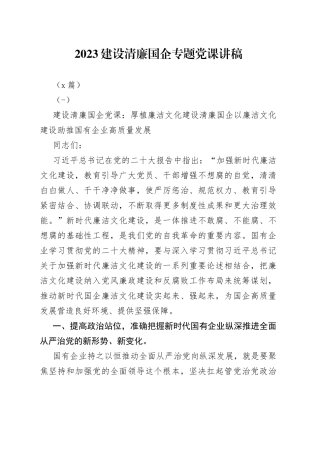 （2篇）2023 建设清廉国企专题党课讲稿
