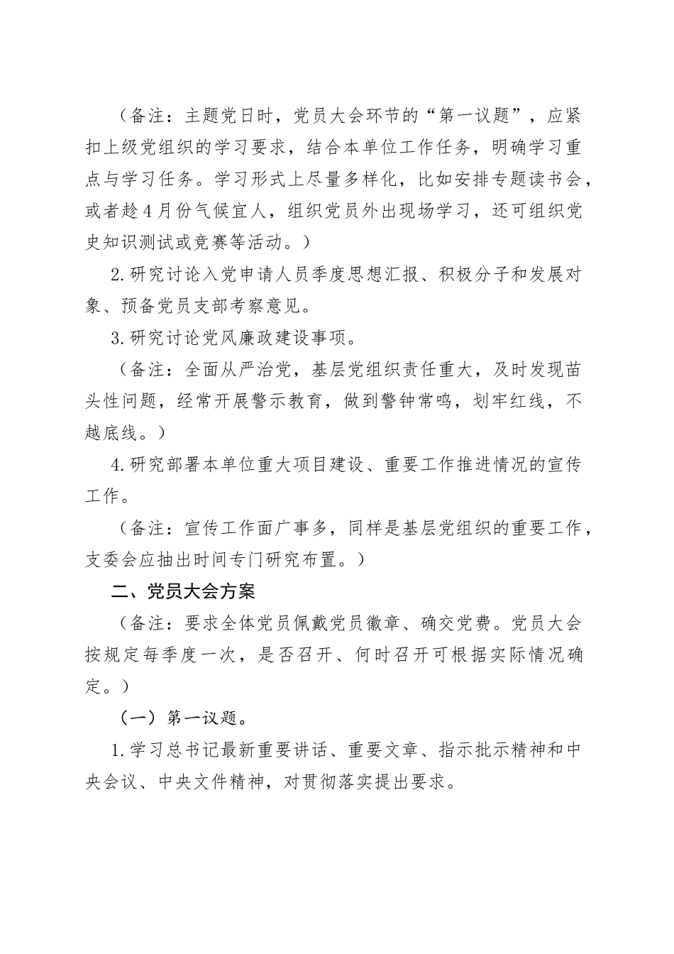 （2篇）2023年4月“三会一课”内容参考方案及参考主题(1)_第2页