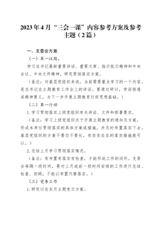 （2篇）2023年4月“三会一课”内容参考方案及参考主题(1)