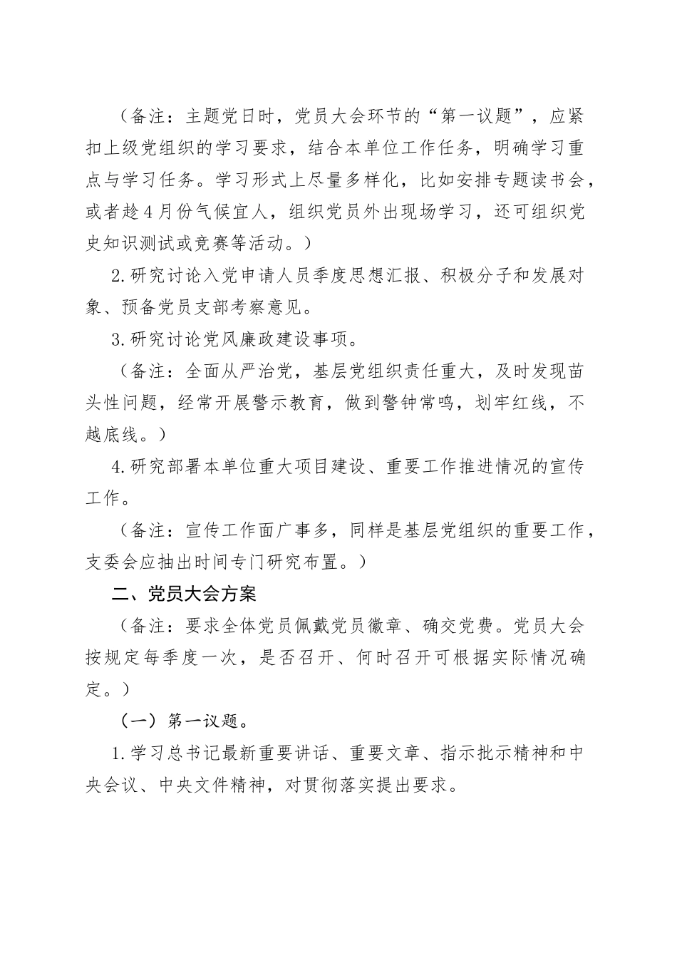 （2篇）2023年4月“三会一课”内容参考方案及参考主题_第2页