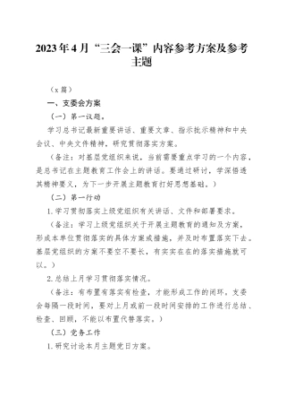 （2篇）2023年4月“三会一课”内容参考方案及参考主题
