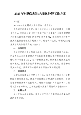 （2篇）2023年村级发展壮大集体经济工作方案