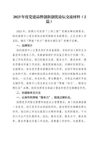 （2篇）2023年度党建品牌创新创优论坛交流材料