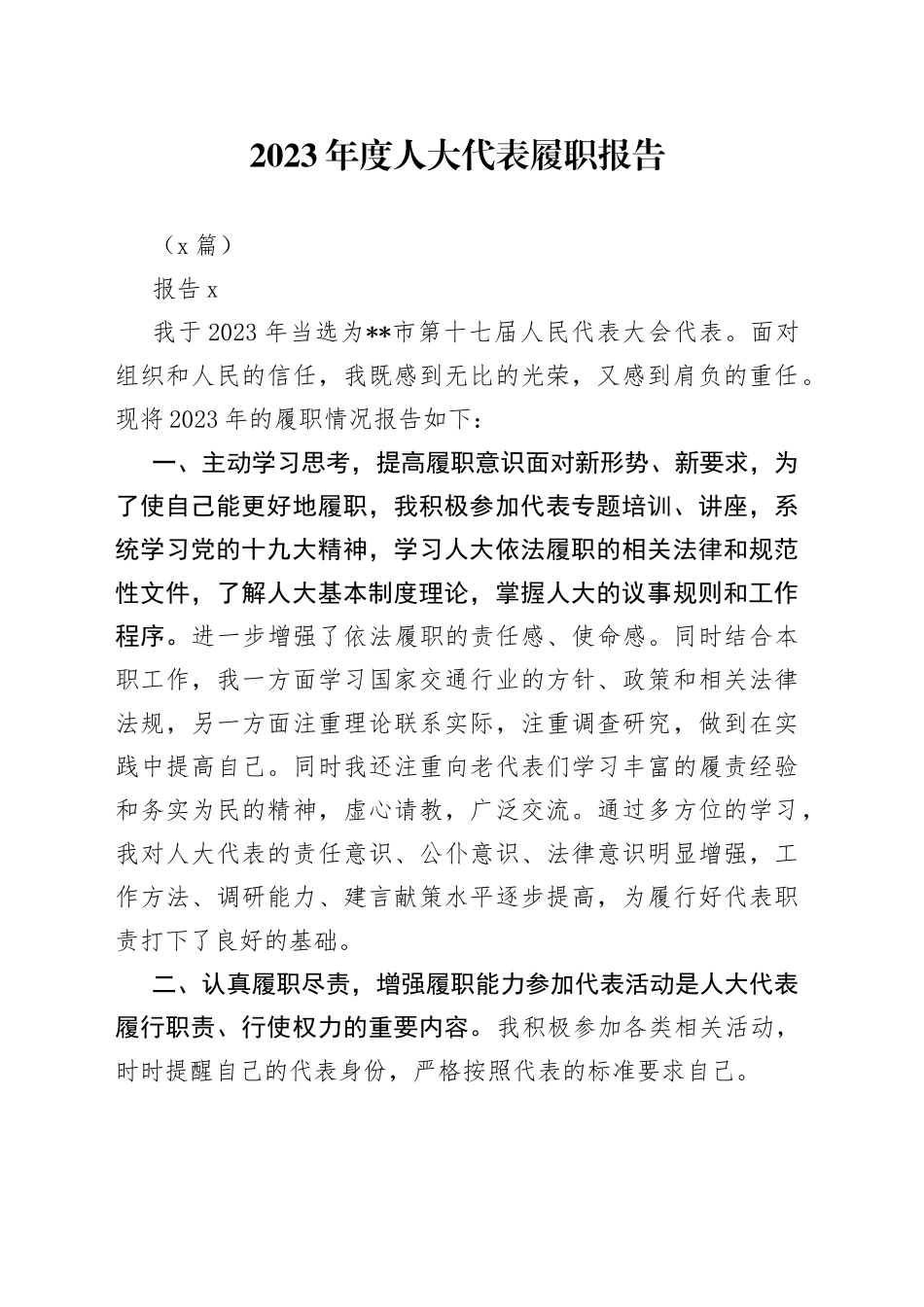 （2篇）2023年度人大代表履职报告_第1页