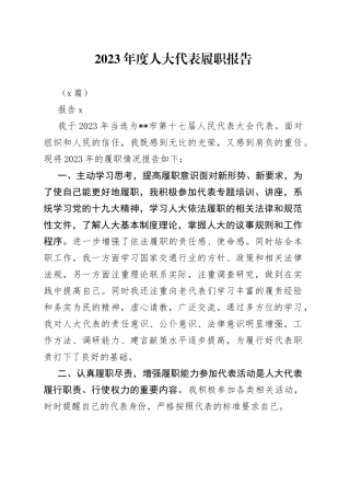 （2篇）2023年度人大代表履职报告