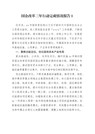 （2篇）2023年公司国企改革三年行动完成情况总结报告