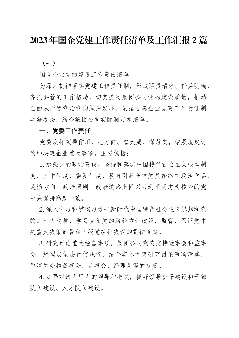 （2篇）2023年国企党建工作责任清单及工作汇报_第1页