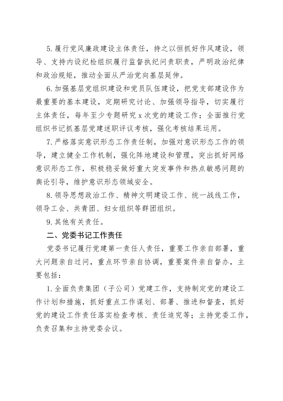 （2篇）2023年国企党建工作责任清单及工作汇报_第2页