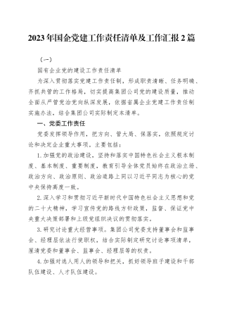 （2篇）2023年国企党建工作责任清单及工作汇报