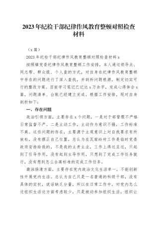 （2篇）2023年纪检干部纪律作风教育整顿对照检查材料