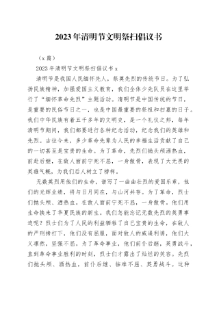 （2篇）2023年清明节文明祭扫倡议书