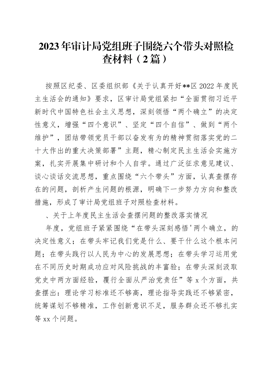 （2篇）2023年审计局党组班子围绕六个带头对照检查材料_第1页