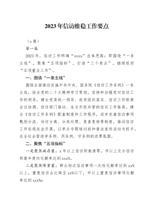 （2篇）2023年信访维稳工作要点