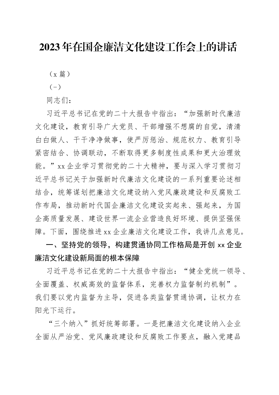 （2篇）2023年在国企廉洁文化建设工作会上的讲话_第1页