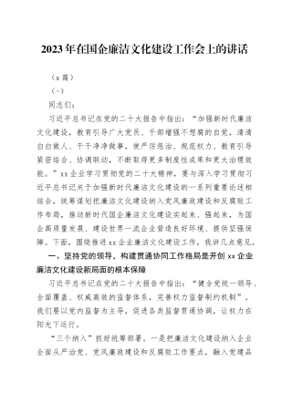 （2篇）2023年在国企廉洁文化建设工作会上的讲话