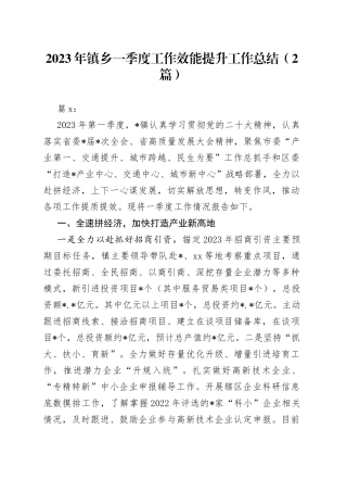 （2篇）2023年镇乡一季度工作效能提升行动工作总结