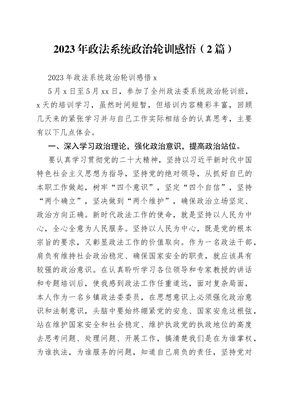 （2篇）2023年政法系统政治轮训感悟_第1页
