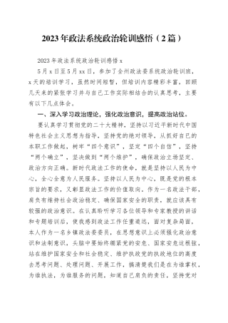 （2篇）2023年政法系统政治轮训感悟