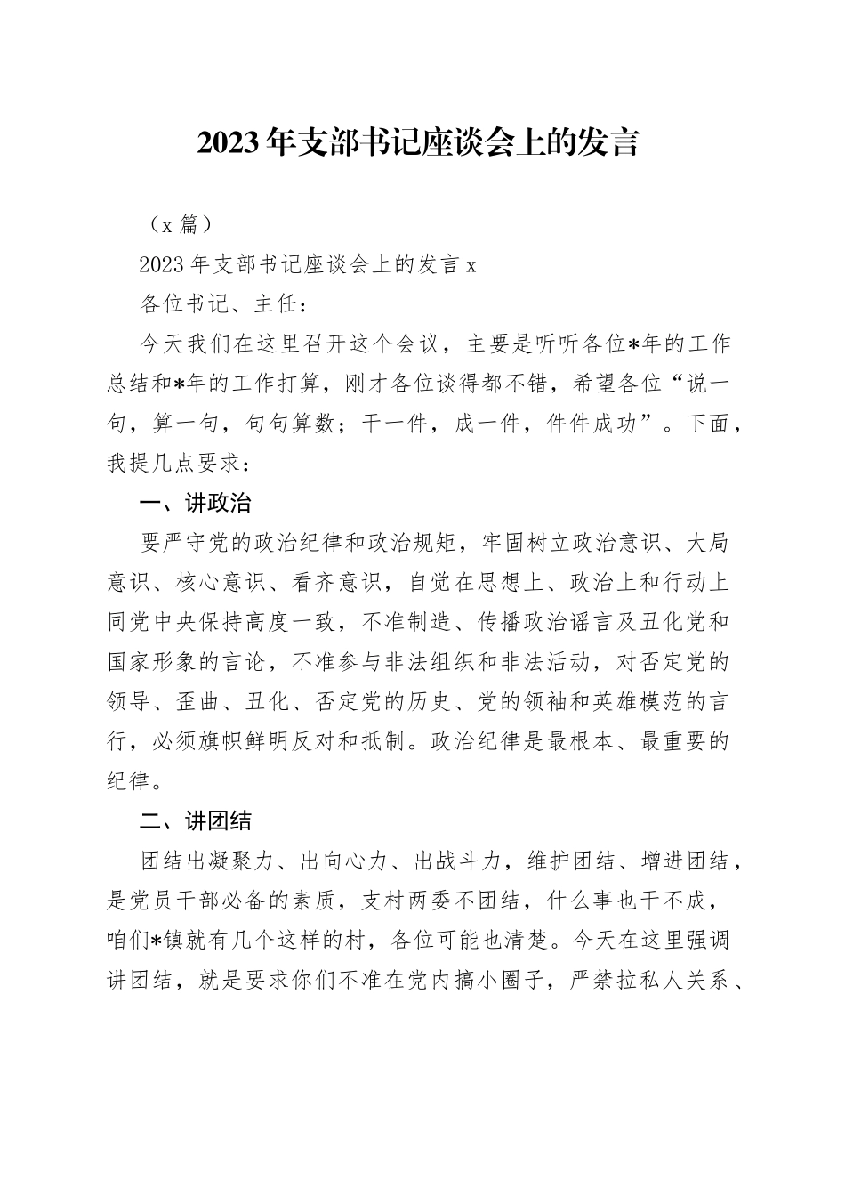 （2篇）2023年支部书记座谈会上的发言_第1页