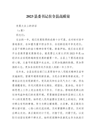 （2篇）2023县委书记在全县高质量发展大会上的讲话