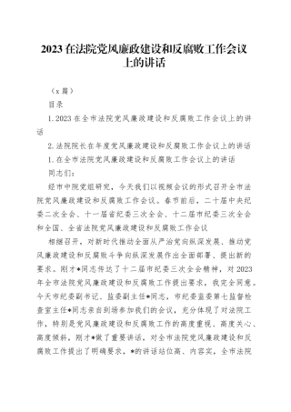 （2篇）2023在法院党风廉政建设和反腐败工作会议上的讲话