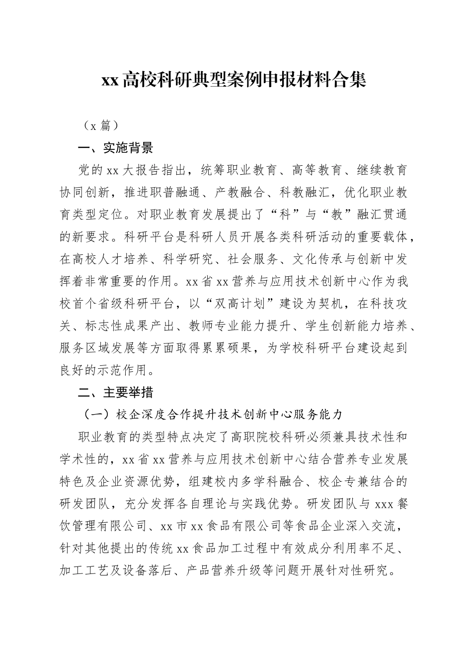（2篇）XX高校科研典型案例申报材料合集(1)_第1页