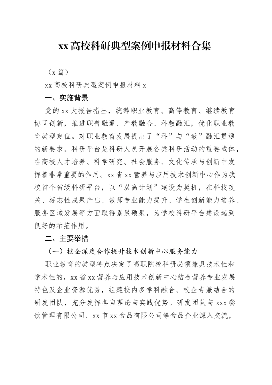（2篇）XX高校科研典型案例申报材料合集_第1页