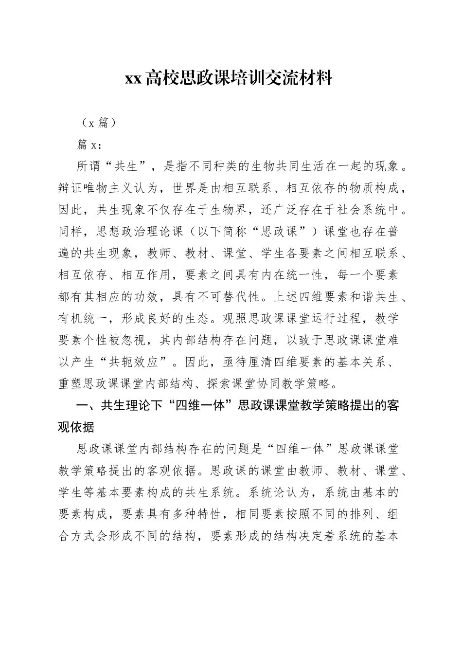 （2篇）XX高校思政课培训交流材料_第1页