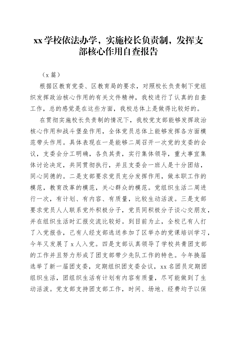 （2篇）XX学校依法办学，实施校长负责制，发挥支部核心作用自查报告(1)_第1页