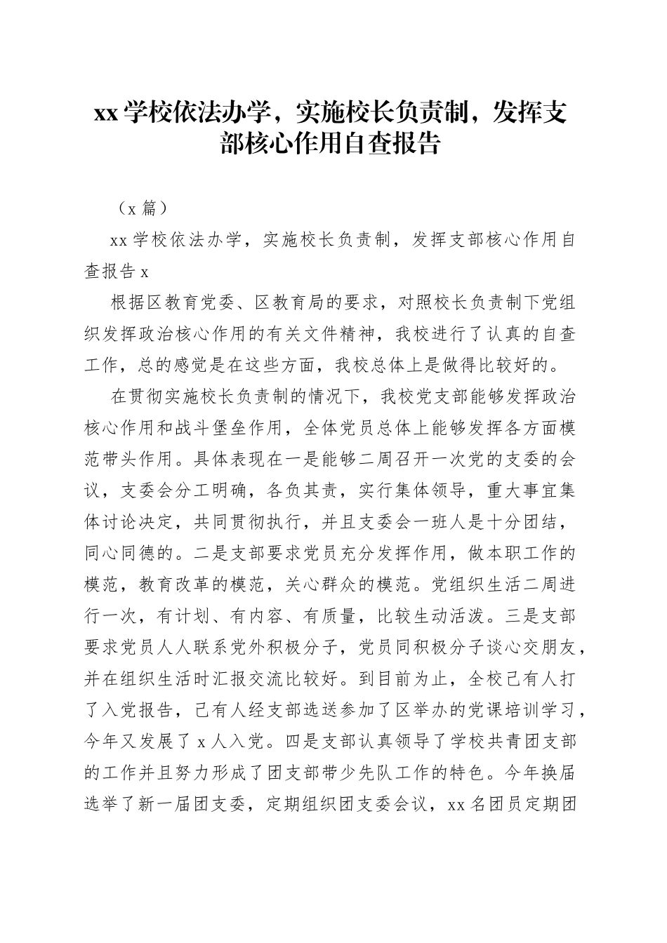 （2篇）XX学校依法办学，实施校长负责制，发挥支部核心作用自查报告_第1页