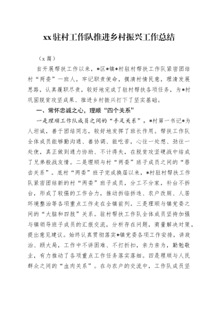 （2篇）XX驻村工作队推进乡村振兴工作总结
