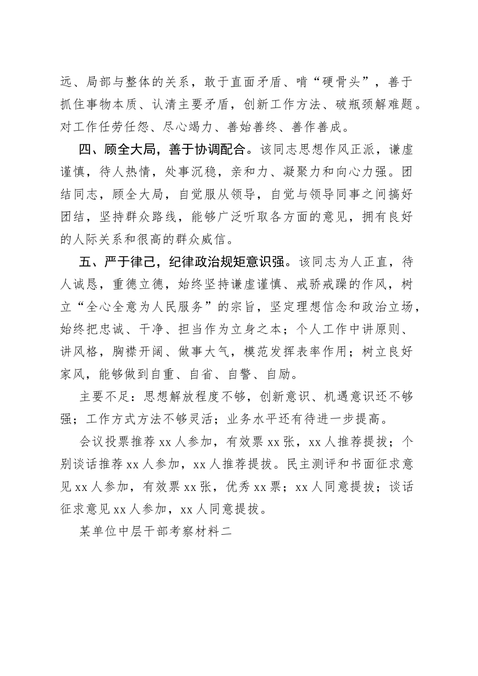 （2篇）X单位中层干部的考察材料_第2页