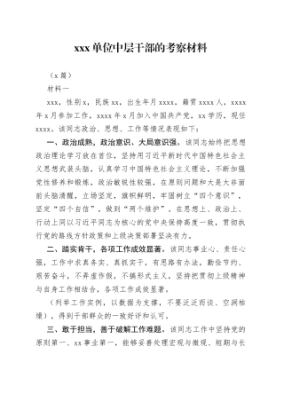 （2篇）X单位中层干部的考察材料