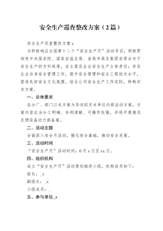 （2篇）安全生产巡查整改方案