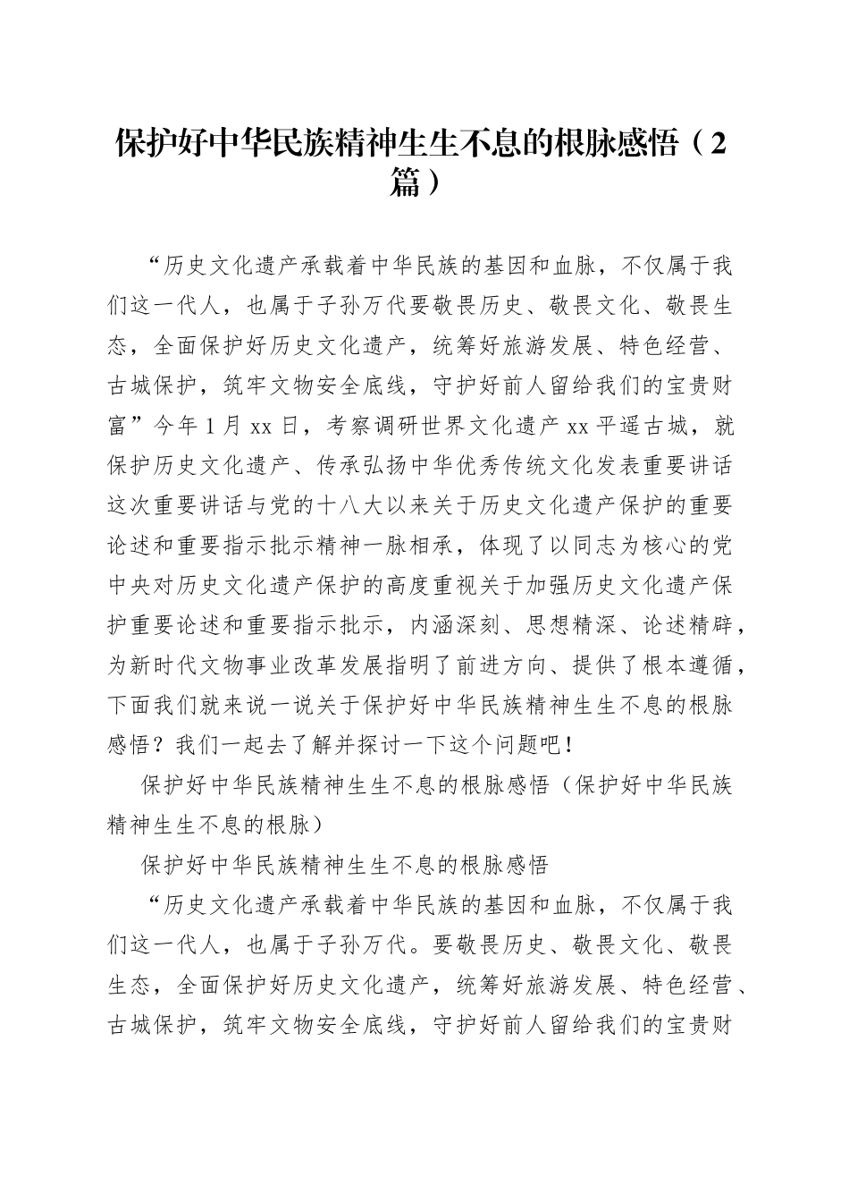 （2篇）保护好中华民族精神生生不息的根脉感悟_第1页