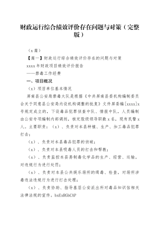 （2篇）财政运行综合绩效评价存在问题与对策（完整版）