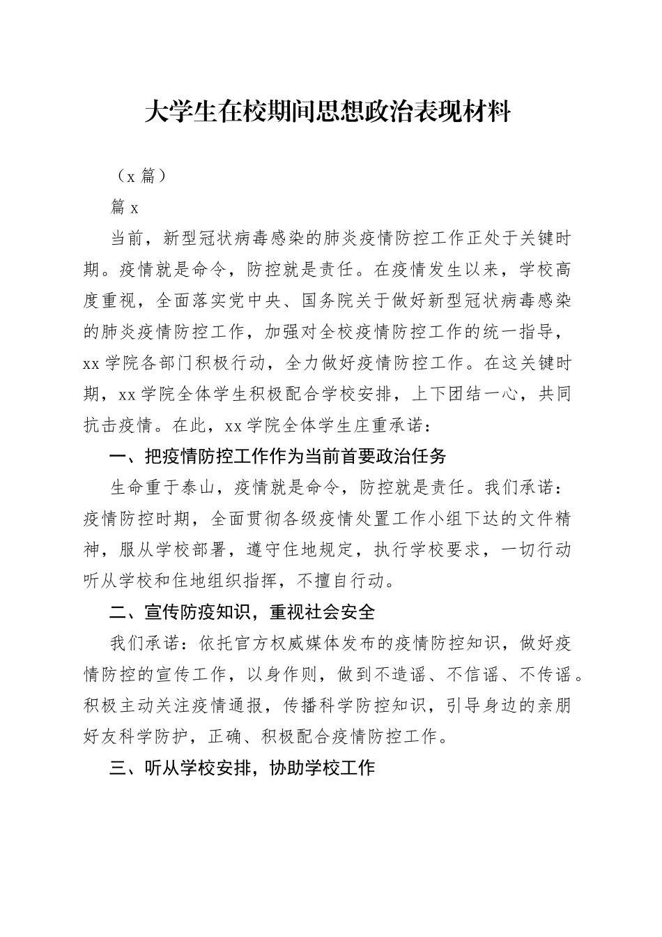 （2篇）大学生在校期间思想政治表现材料_第1页