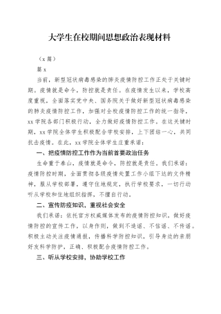 （2篇）大学生在校期间思想政治表现材料
