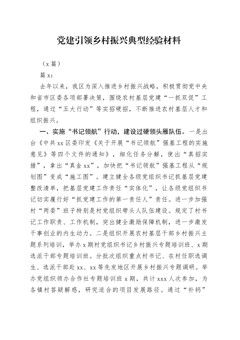 （2篇）党建引领乡村振兴典型经验材料_第1页