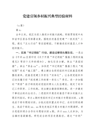 （2篇）党建引领乡村振兴典型经验材料
