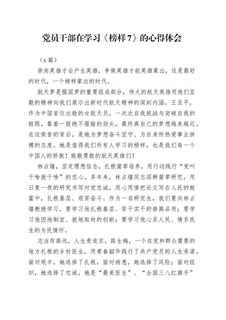 （2篇）党员干部在学习《榜样7》的心得体会(1)_第1页