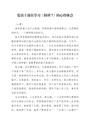 （2篇）党员干部在学习《榜样7》的心得体会(1)