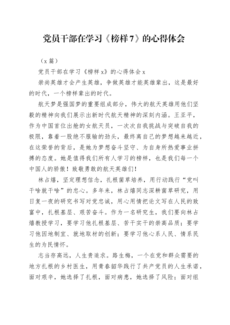 （2篇）党员干部在学习《榜样7》的心得体会_第1页