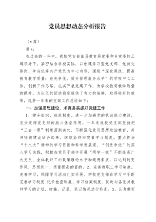 （2篇）党员思想动态分析报告