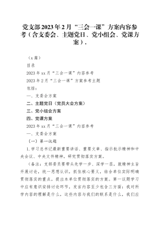 （2篇）党支部2023年2月“三会一课”方案内容参考（含支委会、主题党日、党小组会、党课方案）