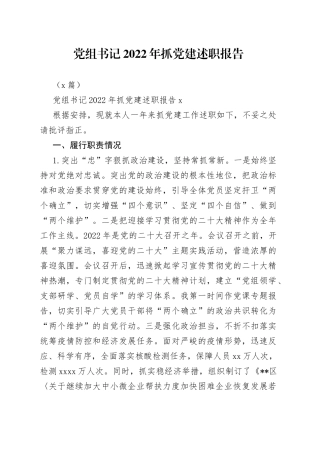 （2篇）党组书记2022年抓党建述职报告