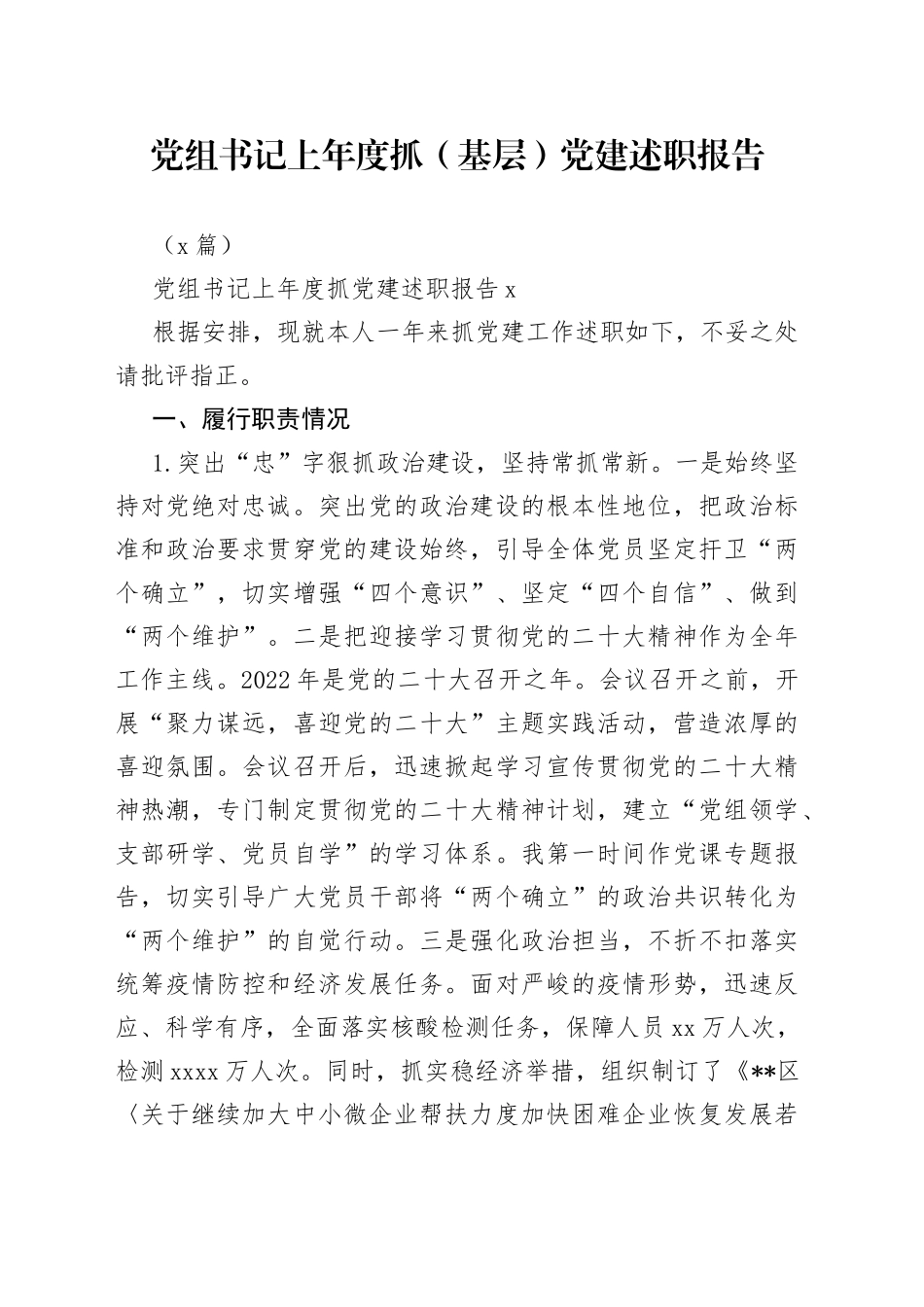 （2篇）党组书记上年度抓（基层）党建述职报告_第1页